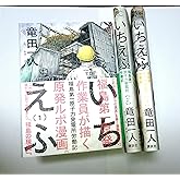 いちえふ コミック 1-3巻セット (モーニング KC)