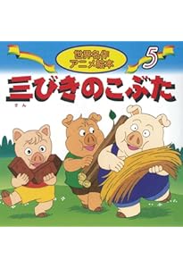 Amazon.co.jp: 三びきの子ぶた (よい子とママのアニメ絵本 13 せかい