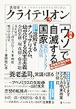 表現者クライテリオン 2020年3月号 (『ウソ』で自滅する国家 安倍・トランプ・文在寅)