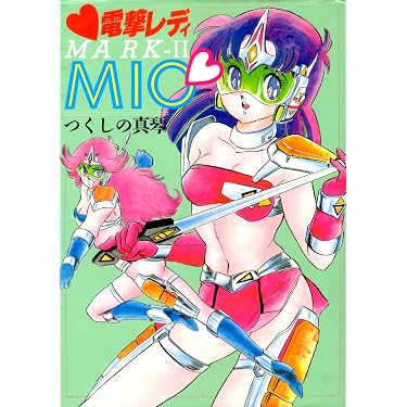 電撃レディ MARK-Ⅱ MIO 漫画 電撃レディ MARK-Ⅱ MIO