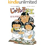 じゃりン子チエ【新訂版】 : 50 (アクションコミックス)