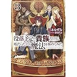 没落予定の貴族だけど、暇だったから魔法を極めてみた３【電子書籍限定書き下ろしSS付き】