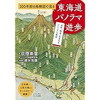 100年前の鳥瞰図で見る 東海道パノラマ遊歩 (ビジュアルだいわ