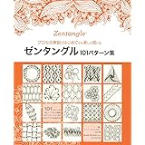 ゼンタングル101パターン集 (ブティックムックno.1323)