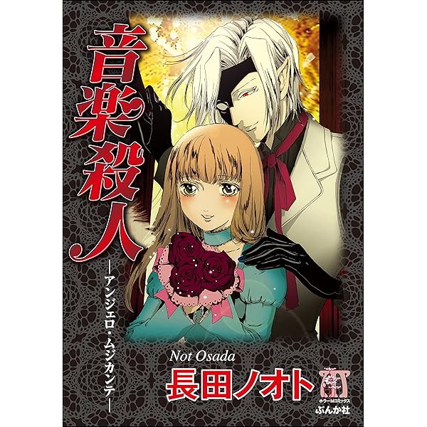 初版第一刷 盲獣　長田 ノオト　ぶんか社　ホラー　ミステリー　コミックス Amazon.co.jp: 盲獣 (ホラーM) eBook : 長田ノオト: Kindleストア