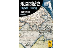 地図の歴史　世界篇・日本篇 (講談社学術文庫)