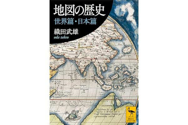 地図の歴史　世界篇・日本篇 (講談社学術文庫)