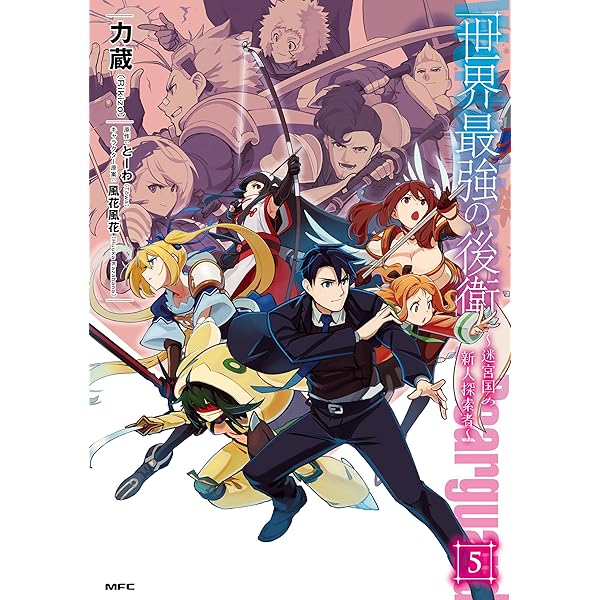 Amazon.co.jp: 世界最強の後衛 ～迷宮国の新人探索者～ 1 (MFC) eBook