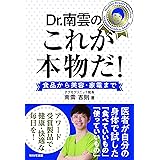 ドクター南雲のこれが本物だ!