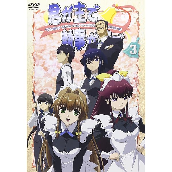 【中古】「非常に良い」君が主で執事が俺で [レンタル落ち] 全5巻セット [マーケットプレイスDVDセット] Amazon.co.jp: 君が主で執事が俺で [レンタル落ち] 全5巻セット