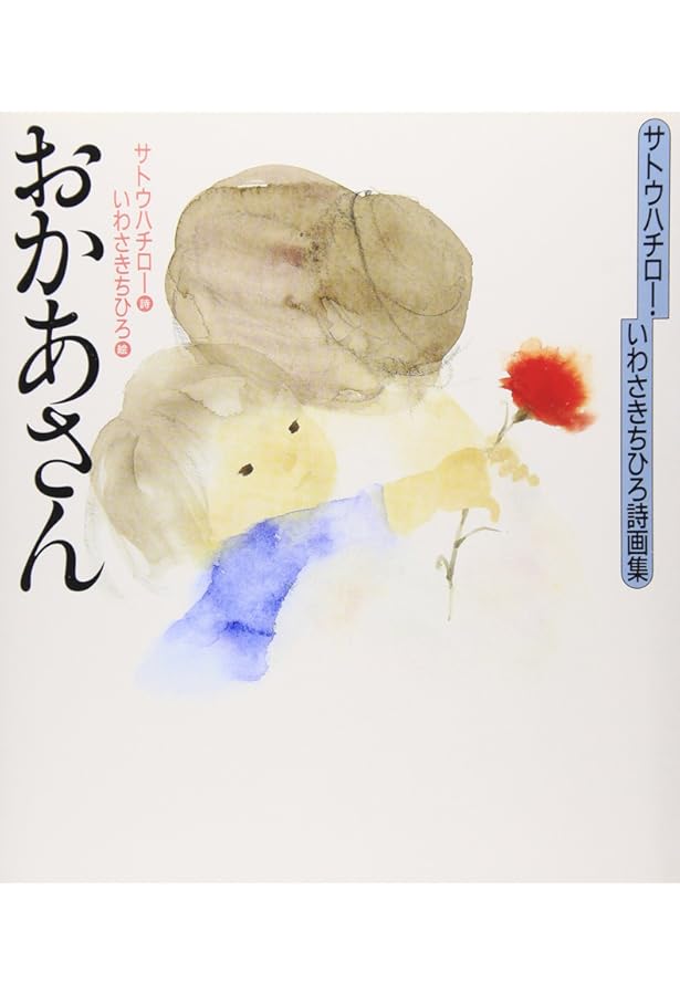 Amazon.co.jp: ちひろの絵本 全6冊セット (感じる絵本シリーズ) : 岩崎