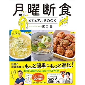 月曜断食ビジュアルBOOK 関口 賢 料理監修・リュウジ