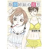 堀居姉妹の五月（２） (Ｋｉｓｓコミックス)