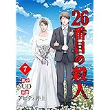 26番目の殺人 7 (piccomics)