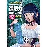 Autodesk Mayaキャラクターモデリング造形力矯正バイブル -へたくそスパイラルからの脱出! ! -