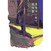 堕天使達のレクイエム | 尾崎 豊 |本 | 通販 | Amazon