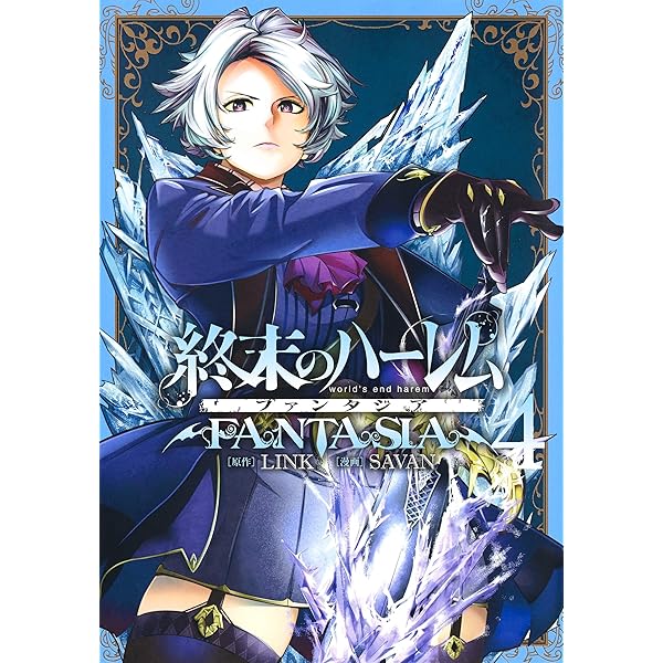終末のハーレム ファンタジア 1 (ヤングジャンプコミックス