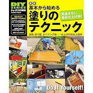 新版　基本から始める塗りのテクニック 学研ムック　ＤＩＹシリーズの表紙