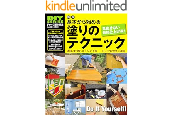 新版　基本から始める塗りのテクニック 学研ムック　ＤＩＹシリーズ