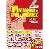 肩関節拘縮の評価と運動療法 改訂版 (拘縮シリーズ)