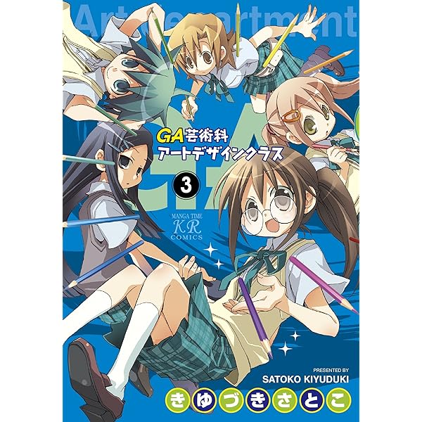 GA 芸術科アートデザインクラス 1巻 GA 芸術科アートデザイン