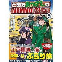 とあるおっさんのVRMMO活動記 1～10・14・15巻　　　　　　231003 TVアニメ「とあるおっさんのVRMMO活動記」が10月より放送開始