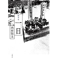 サイン・初版　芝公園六角堂跡 西村賢太 サイン・初版 芝公園六角堂跡 西村賢太 芝公園六角堂跡 | 西村
