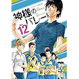 神様のバレー 12 (芳文社コミックス)