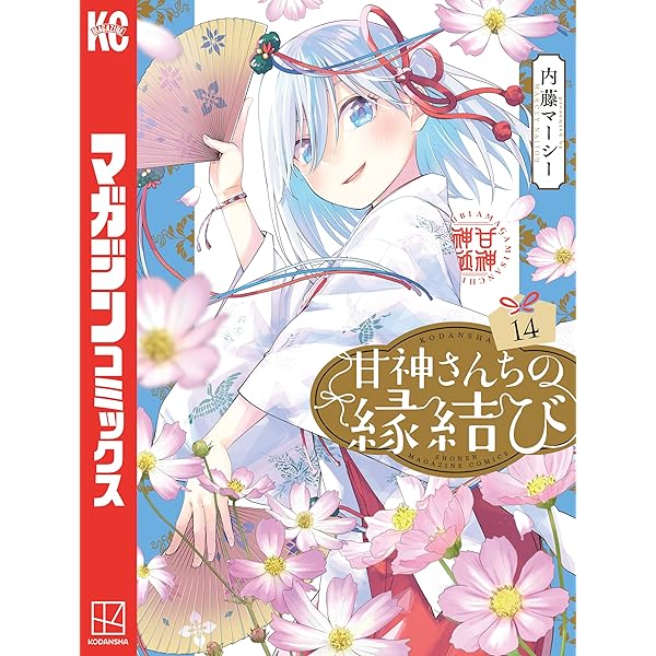 Amazon.co.jp: 甘神さんちの縁結び（16） (週刊少年マガジン 
