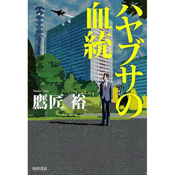 聖火は消えて 安川第五郎著 聖火は消えて 安川第五郎著