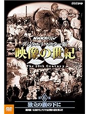 Amazon.co.jp: NHKスペシャル デジタルリマスター版 映像の世紀 第11集