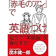 「赤毛のアン」で英語づけ