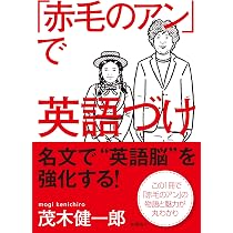 英語で楽しむ赤毛のアン (CD1枚付き) | L・M・モンゴメリ, 松本 侑子