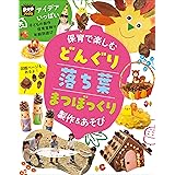 保育で楽しむ どんぐり 落ち葉 まつぼっくり 製作&あそび (ポットブックス)