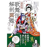 最新版　歌舞伎の解剖図鑑