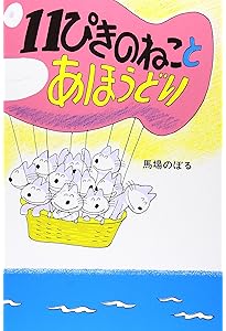 Amazon.co.jp: 11ぴきのねこどろんこ : 馬場 のぼる: 本