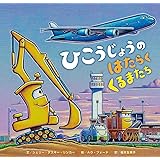 ひこうじょうのはたらくくるまたち