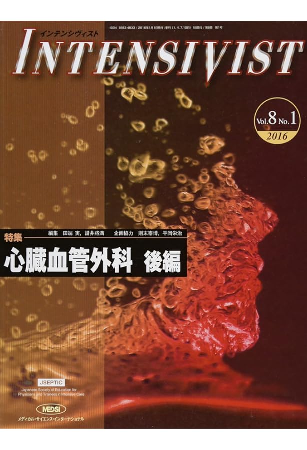 心臓血管外科　前編　後編 INTENSIVIST Vol.7 No.4 2015 (特集:心臓血管外科 前編) | 田端