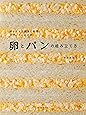 卵とパンの組み立て方: 卵サンドの探求と料理・デザートへの応用