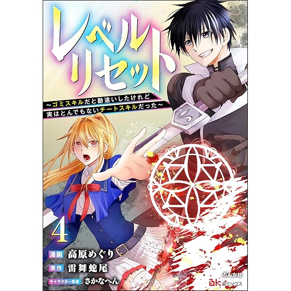 レベルリセット ～ゴミスキルだと勘違いしたけれど実はとんでもない