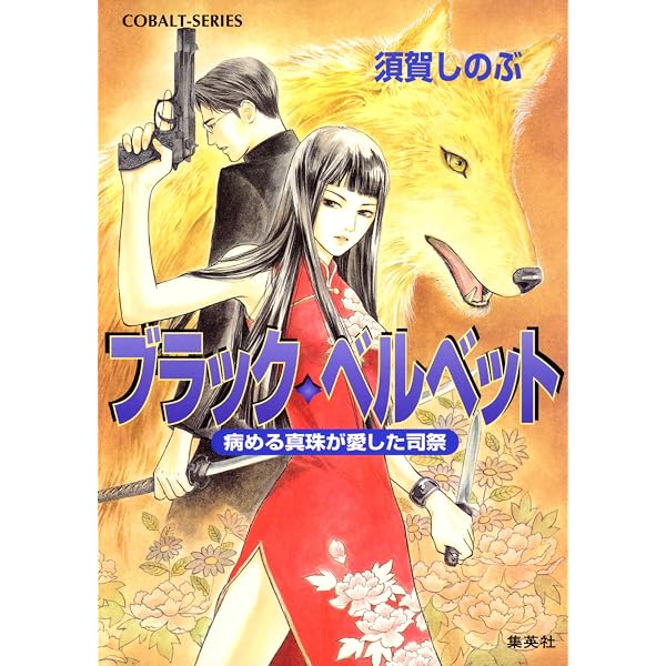 Amazon.co.jp: ブラック・ベルベット 緋の眼 (集英社コバルト文庫