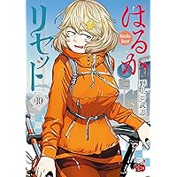 はるかリセット 野上武志 [1-12巻 コミックセット/未完結] 楽天市場】【特典付き】はるかリセット 12 : 書泉オンライン楽天