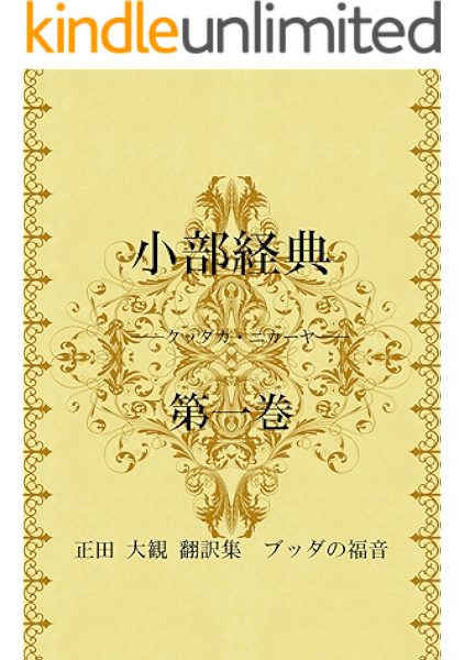 小部経典 第一巻 正田大観 翻訳集 ブッダの福音 正田 大観 仏教 Kindleストア Amazon