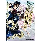 デスマーチからはじまる異世界狂想曲(3) (ドラゴンコミックスエイジ)
