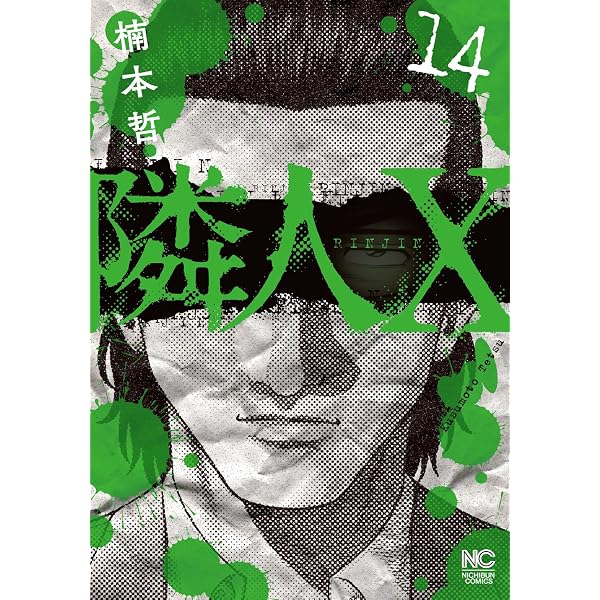 【中古】 ヤクザの交渉術 横浜ロンダリング/少年画報社/楠本哲 Amazon.co.jp: 隣人X (12) (ニチブンコミックス) : 楠本 哲: 本