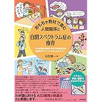 Amazon.co.jp: おもちゃ教材で育む人間関係と自閉スペクトラム症の療育