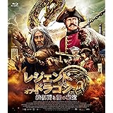 レジェンド・オブ・ドラゴン 鉄仮面と龍の秘宝 [Blu-ray]