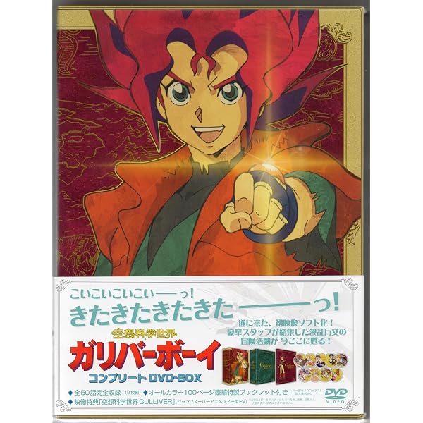 Amazon.co.jp: 空想科学世界 ガリバーボーイ コンプリート DVD-BOX