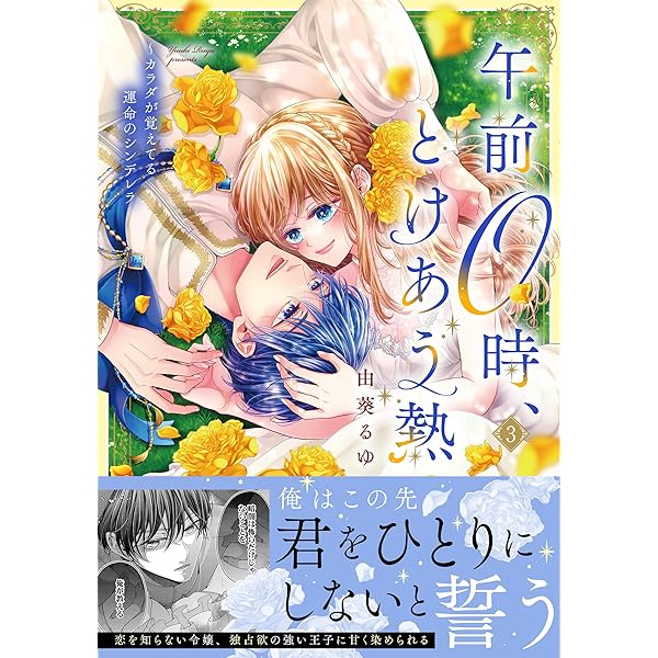 Amazon.co.jp: 午前0時、とけあう熱~カラダが覚えてる運命のシンデレラ