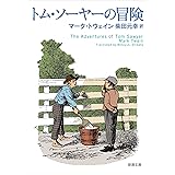 トム・ソーヤーの冒険 (新潮文庫)